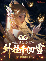 斗罗：武魂盘龙棍，外挂千仞雪