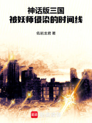 人在神三，或然的时间线