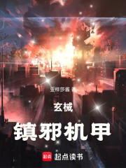 玄械：镇邪机甲