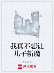 我真不想让儿子斩魔