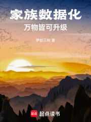 家族数据化，万物皆可升级