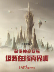 获得神豪系统，但我在修真界啊！