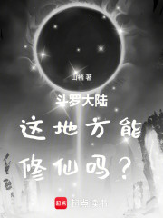斗罗大陆这地方能修仙吗？