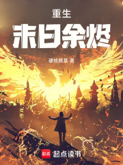 重生末日余烬
