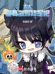 太太，逼我做邪修是吧