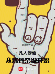 凡人修仙，从炼丹杂役开始