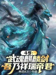 斗罗：武魂麒麟剑，吾乃祥瑞帝君