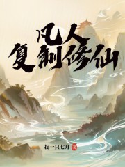 凡人：复制修仙！