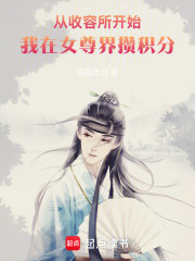 从收容所开始：我在女尊界攒积分