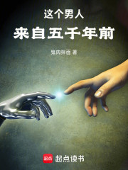 这个男人来自五千年前