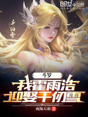 斗罗：我霍雨浩迎娶千仞雪