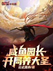 咸鱼园长：开局养大圣