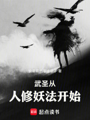 武圣从人修妖法开始