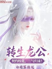 转生龙公，契约校花，三气归来！