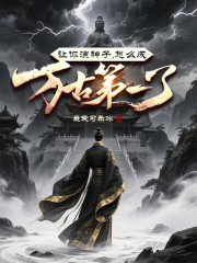 让你演神子，怎么成万古第一了？