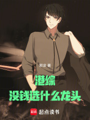 港综：没钱选什么龙头