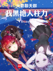 火影聊天群，我黑绝人柱力