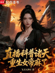 直播科普诸天，重生女帝麻了