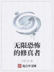 无限恐怖的修真者