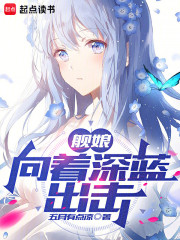 舰娘：向着深蓝出击