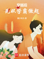 穿越后先从学霸做起
