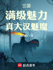 三国：满级魅力，真大汉魅魔