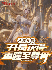 人在斗罗，开局获得重瞳至尊骨