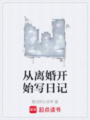 从离婚开始写日记