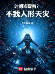 时间盗取者？不，我人形天灾！