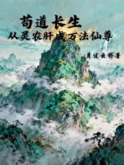 苟道长生，从灵农肝成万法仙尊