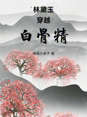 林黛玉穿越白骨精