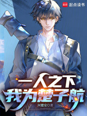 一人之下，我为楚子航