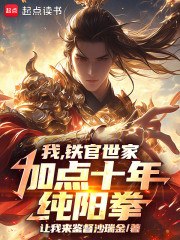 我，铁官世家，加点十年纯阳拳！