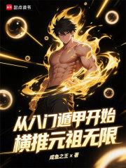 从八门遁甲开始横推元祖无限