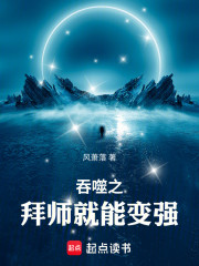 吞噬之拜师就能变强