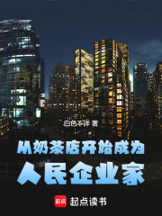 从奶茶店开始成为人民企业家