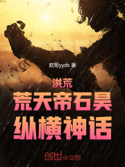 洪荒：荒天帝石昊，纵横神话