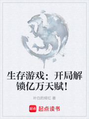 生存游戏：开局解锁亿万天赋！