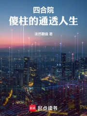 四合院：傻柱的通透人生