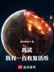 高武：我有一百枚复活币