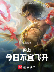 道友，今日不宜飞升