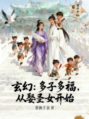 玄幻：多子多福，从娶圣女开始