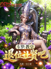 斗罗：教皇，退位让贤吧