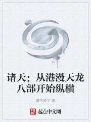 诸天：从港漫天龙八部开始纵横
