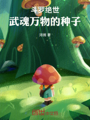 斗罗绝世：武魂万物的种子