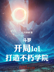斗罗：开局lol，打造不朽学院