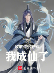收取道侣好感，我成仙了