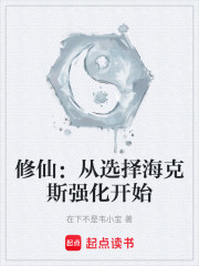 修仙：从选择海克斯强化开始