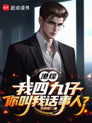 港综：我四九仔，你叫我话事人？