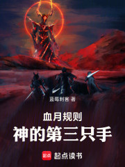 血月规则：神的第三只手